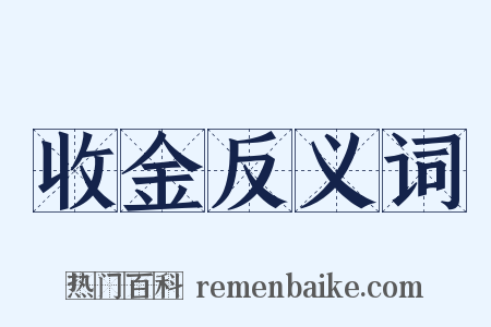 收金反义词是什么意思的图片